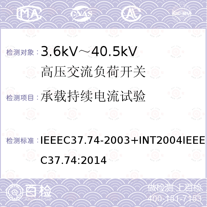 承载持续电流试验 IEEEC37.74-2003+INT2004IEEEC37.74:2014 低于38 kV的交流系统用地下、拱顶与安装护垫的负载断流开关设备和可熔断的负载断流开关设备的要求