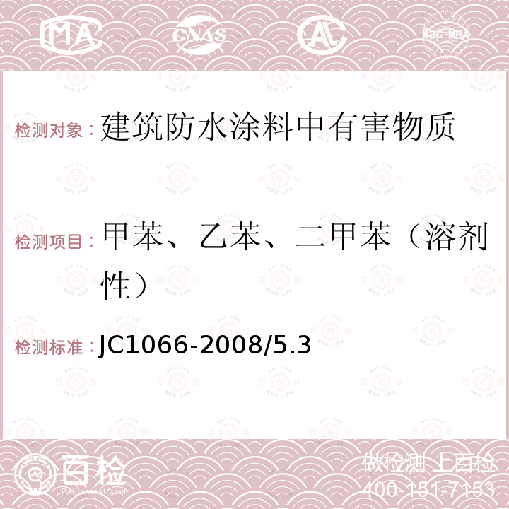 甲苯、乙苯、二甲苯（溶剂性） JC 1066-2008 建筑防水涂料中有害物质限量