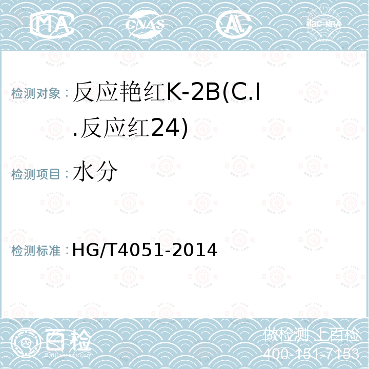水分 HG/T 4051-2014 反应艳红K-2B(C.I.反应红24)