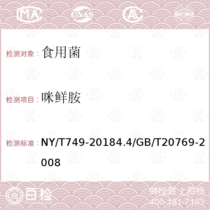 咪鲜胺 NY/T 749-2023 绿色食品 食用菌