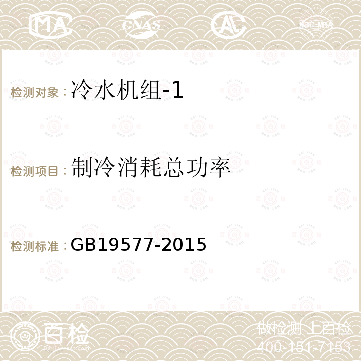 制冷消耗总功率 GB 19577-2015 冷水机组能效限定值及能效等级