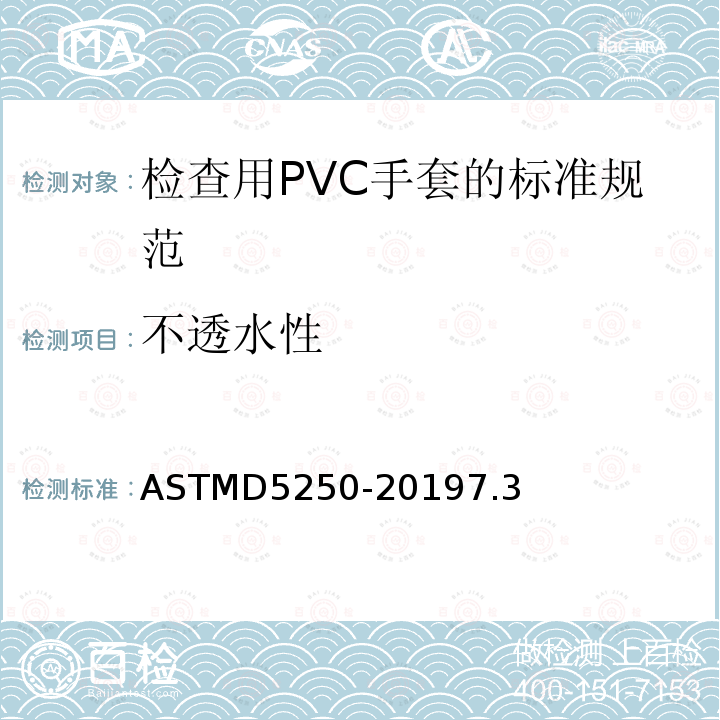不透水性 ASTMD5250-20197.3 检查用PVC手套的标准规范