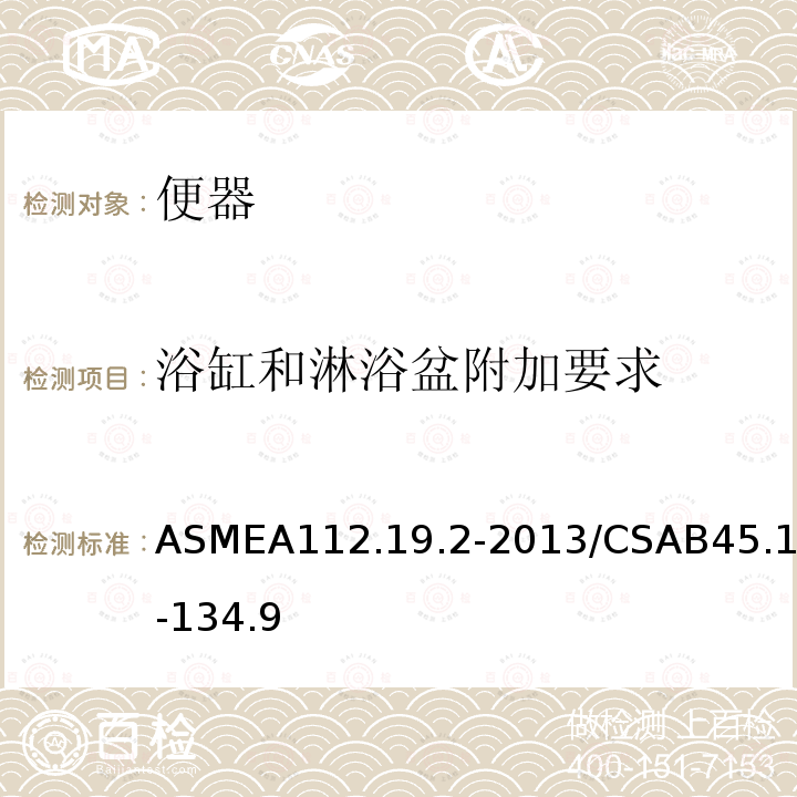 浴缸和淋浴盆附加要求 ASMEA112.19.2-2013/CSAB45.1-134.9 陶瓷卫生洁具
