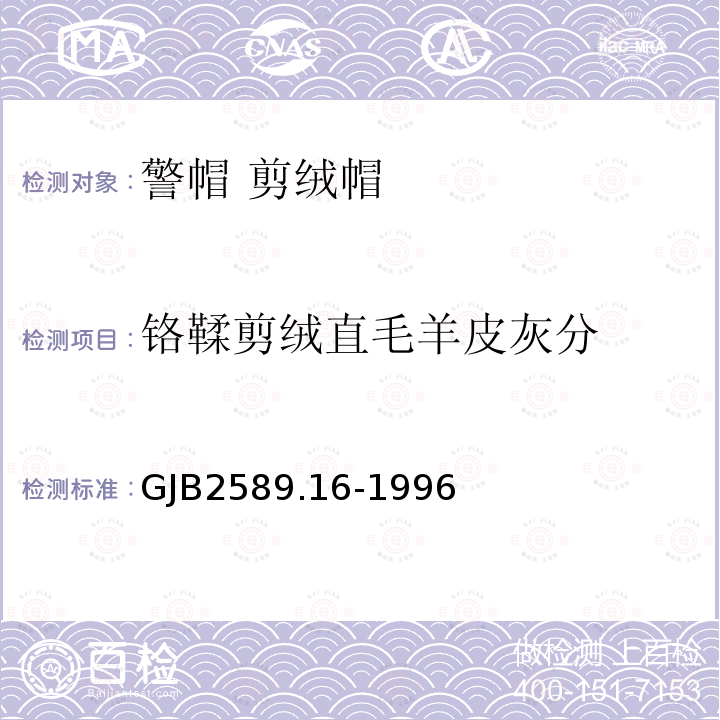 铬鞣剪绒直毛羊皮灰分 GJB2589.16-1996 军用皮革毛皮理化性能试验方法 总灰分和水不溶物灰分的测定