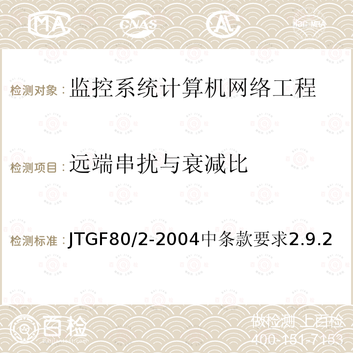 远端串扰与衰减比 公路工程质量检验评定标准 第二册 机电工程