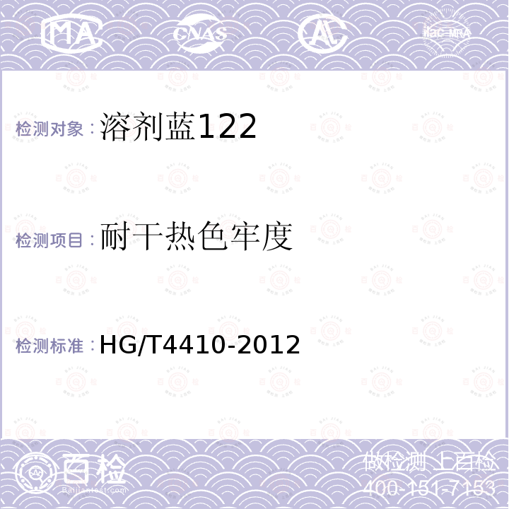 耐干热色牢度 HG/T 4410-2012 溶剂蓝122