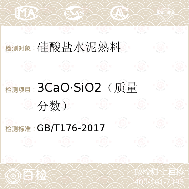 3CaO·SiO2（质量分数） 水泥化学分析方法