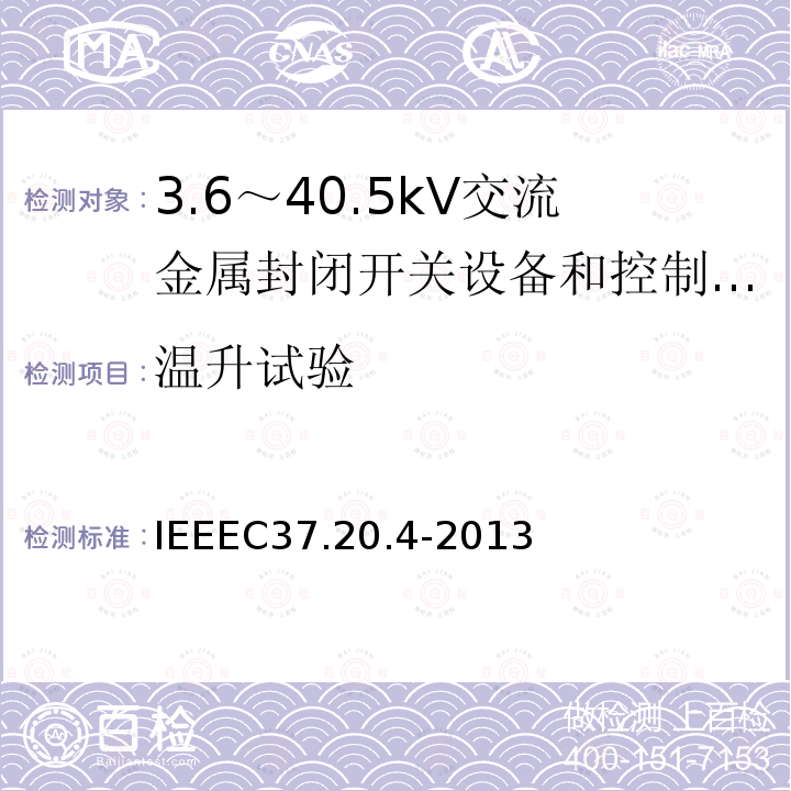 温升试验 IEEEC37.20.4-2013 金属封装开关装置中用的室内直流开关（1kV--38kV）