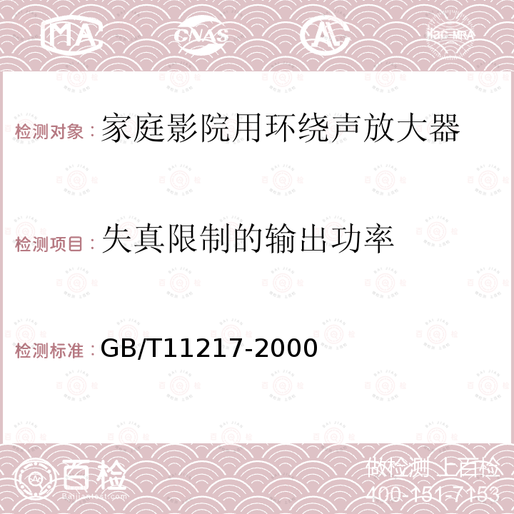 失真限制的输出功率 GB/T 11217-2000 家庭影院用环绕声放大器通用规范