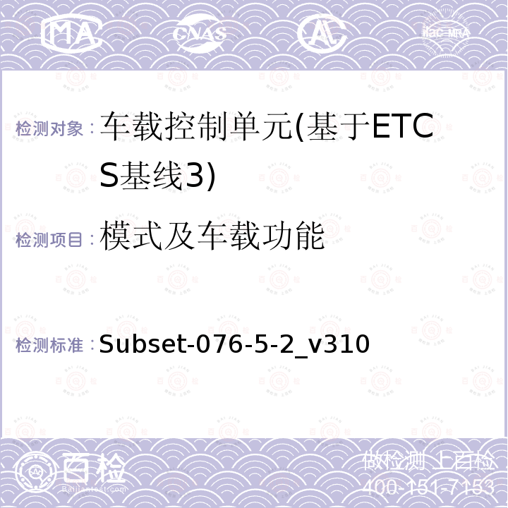 模式及车载功能 ETCS基线3车载设备测试案例（v310）