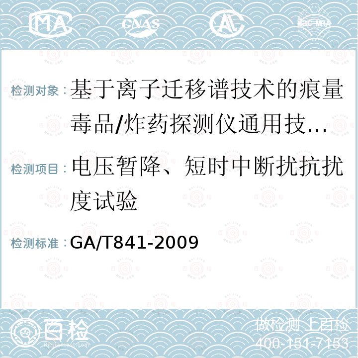 电压暂降、短时中断扰抗扰度试验 基于离子迁移谱技术的痕量毒品/炸药探测仪通用技术条件