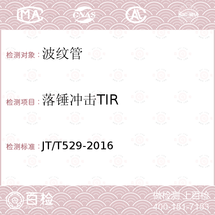 落锤冲击TIR JT/T 529-2016 预应力混凝土桥梁用塑料波纹管(附2016年勘误表1、2017年勘误表2)