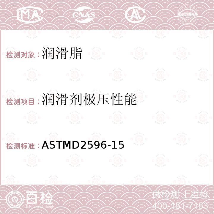 润滑剂极压性能 ASTM D2596-2020 润滑脂极压特性测定的标准试验方法(四球法)