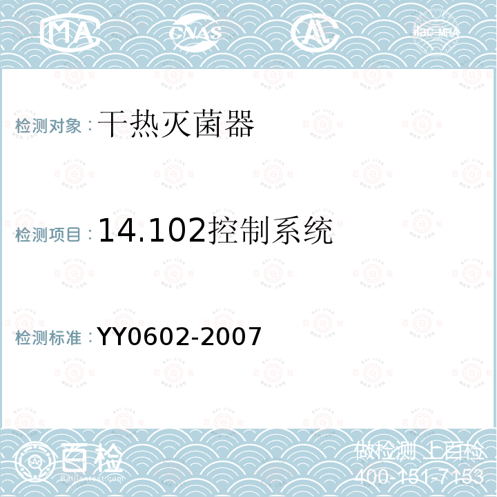 14.102控制系统 YY 0602-2007 测量、控制和试验室用电气设备的安全使用热空气或热惰性气体处理医用材料及供试验室用的干热灭菌器的特殊要求