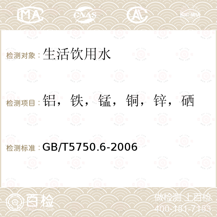 铝，铁，锰，铜，锌，硒 GB/T 5750.6-2006 生活饮用水标准检验方法 金属指标