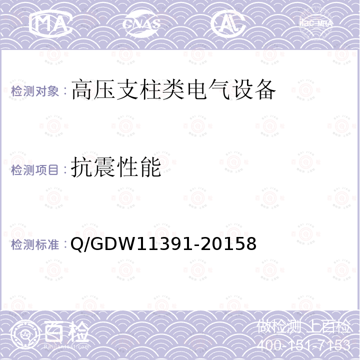 抗震性能 高压支柱类电气设备抗震试验技术规程