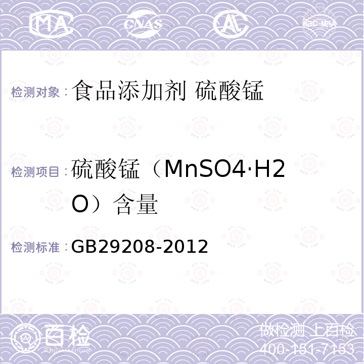 硫酸锰（MnSO4·H2O）含量 GB 29208-2012 食品安全国家标准 食品添加剂 硫酸锰