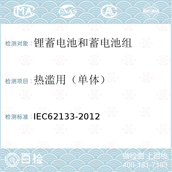 热滥用（单体） 含碱性或其它非酸性电解质的二次单体电池和电池组-便携式密封二次单体电池和由它们制作的用于便携式设备中的电池组的安全要求