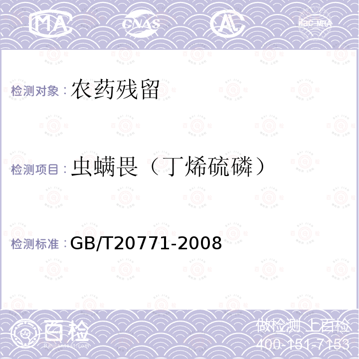 虫螨畏（丁烯硫磷） GB/T 20771-2008 蜂蜜中486种农药及相关化学品残留量的测定 液相色谱-串联质谱法