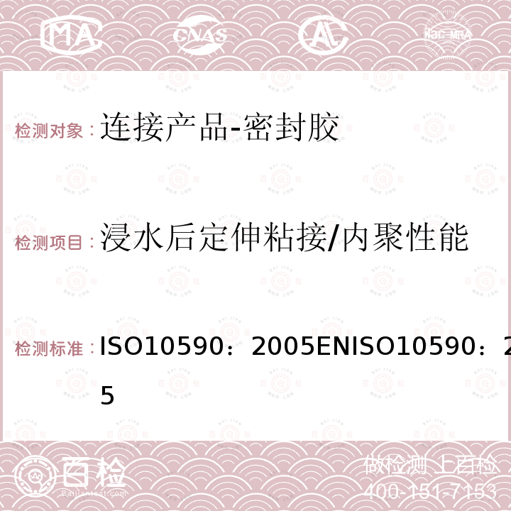 浸水后定伸粘接/内聚性能 房屋建筑-连接产品-密封胶-浸水后定伸粘接/内聚性能的测定