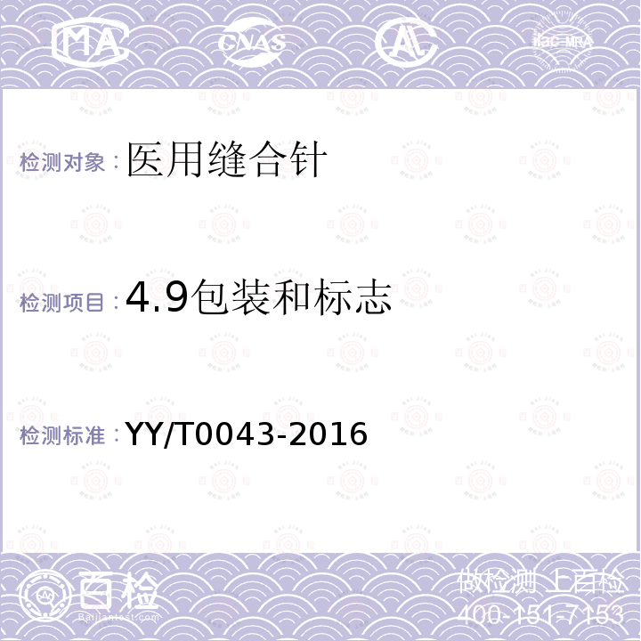 4.9包装和标志 YY/T 0043-2016 医用缝合针