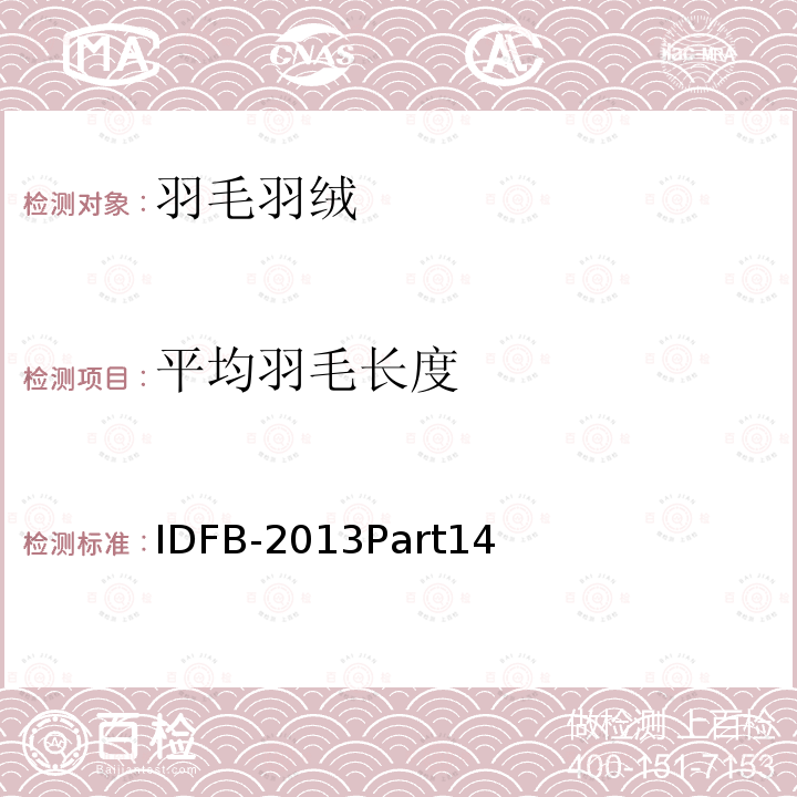 平均羽毛长度 IDFB测试规则