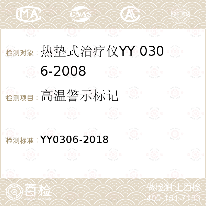 高温警示标记 YY 0306-2018 热辐射类治疗设备安全专用要求