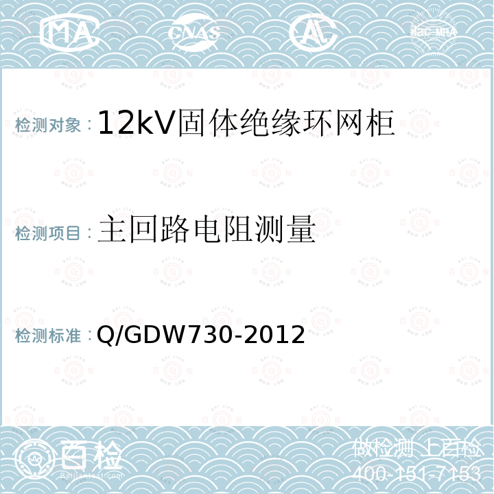 主回路电阻测量 Q/GDW730-2012 12kV固体绝缘环网柜技术条件