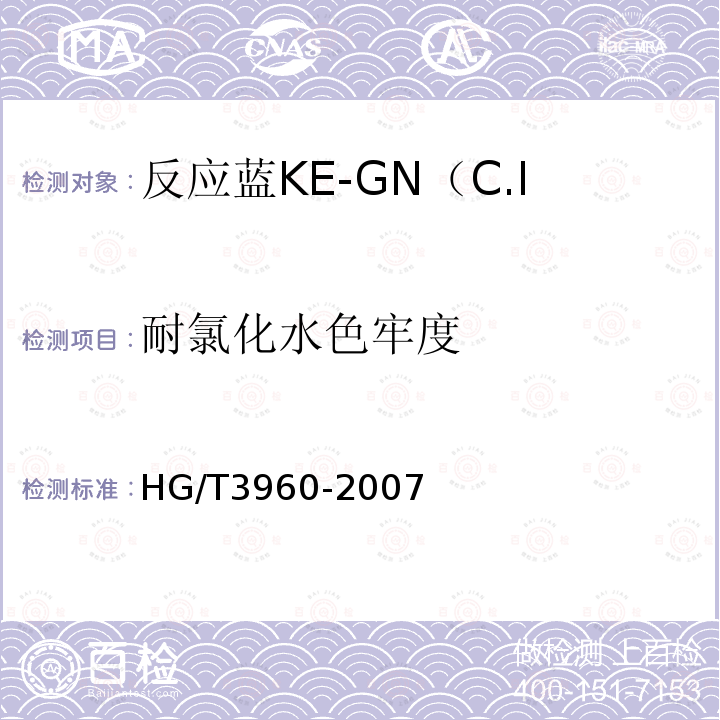 耐氯化水色牢度 HG/T 3960-2007 反应蓝KE-GN(C.I.反应蓝198)125%