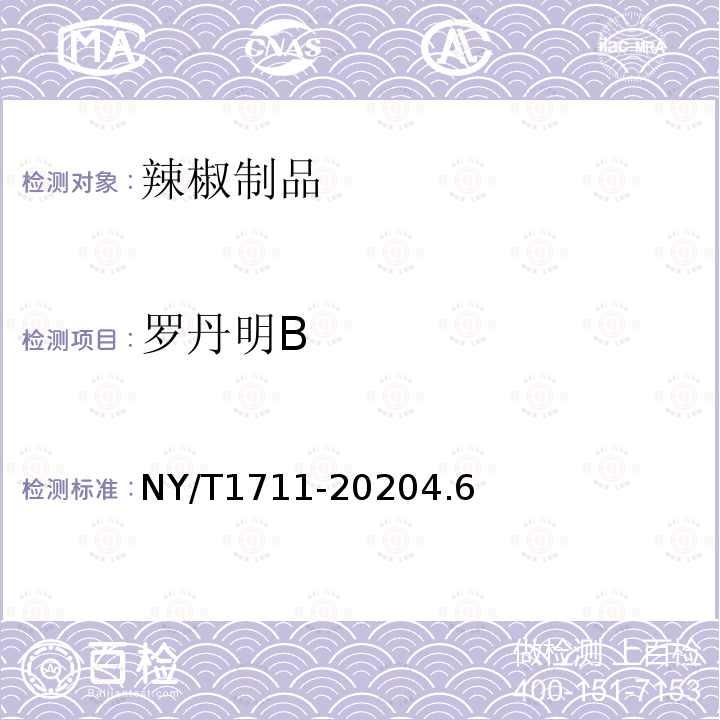 罗丹明B NY/T 1711-2020 绿色食品 辣椒制品