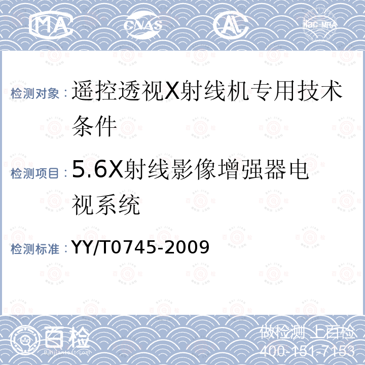 5.6X射线影像增强器电视系统 YY/T 0745-2009 遥控透视X射线机专用技术条件