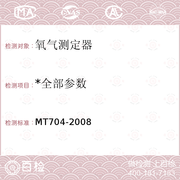 *全部参数 MT/T 704-2008 【强改推】煤矿用携带型电化学式氧气测定器