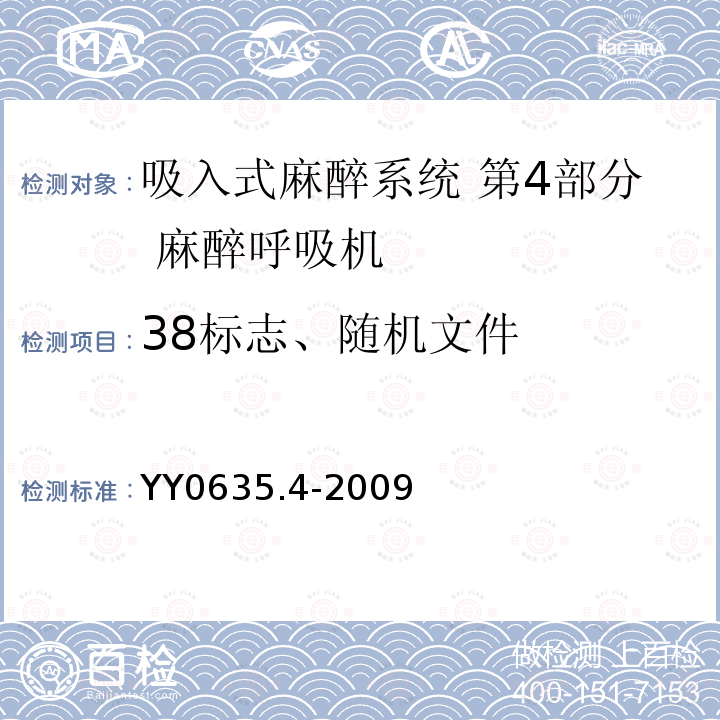 38标志、随机文件 YY 0635.4-2009 吸入式麻醉系统 第4部分:麻醉呼吸机