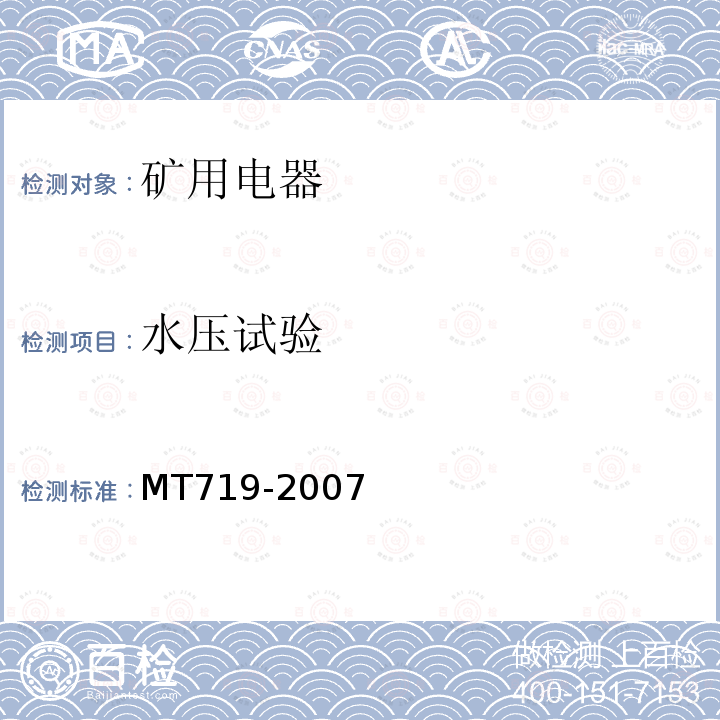 水压试验 MT/T 719-2007 【强改推】煤矿用隔爆型行程开关