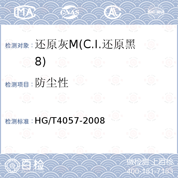 防尘性 HG/T 4057-2008 还原灰M(C.I.还原黑8)