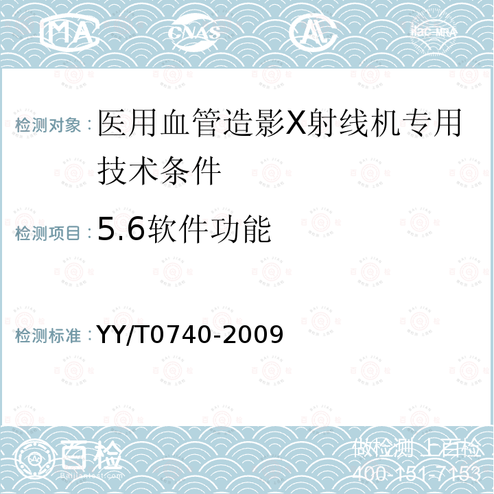 5.6软件功能 YY/T 0740-2009 医用血管造影X射线机专用技术条件