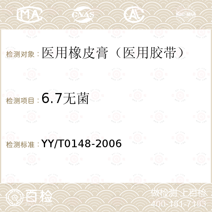 6.7无菌 YY/T 0148-2006 医用胶带 通用要求(附2020年第1号修改单)