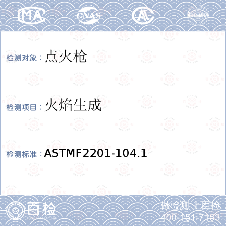 火焰生成 ASTMF2201-104.1 点火枪消费者安全标准