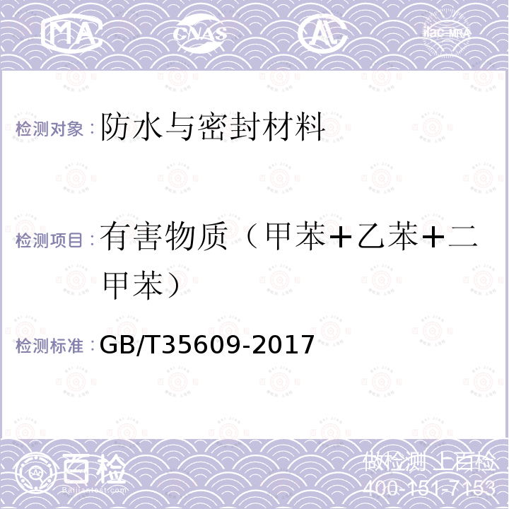 有害物质（甲苯+乙苯+二甲苯） 绿色产品评价 防水与密封材料