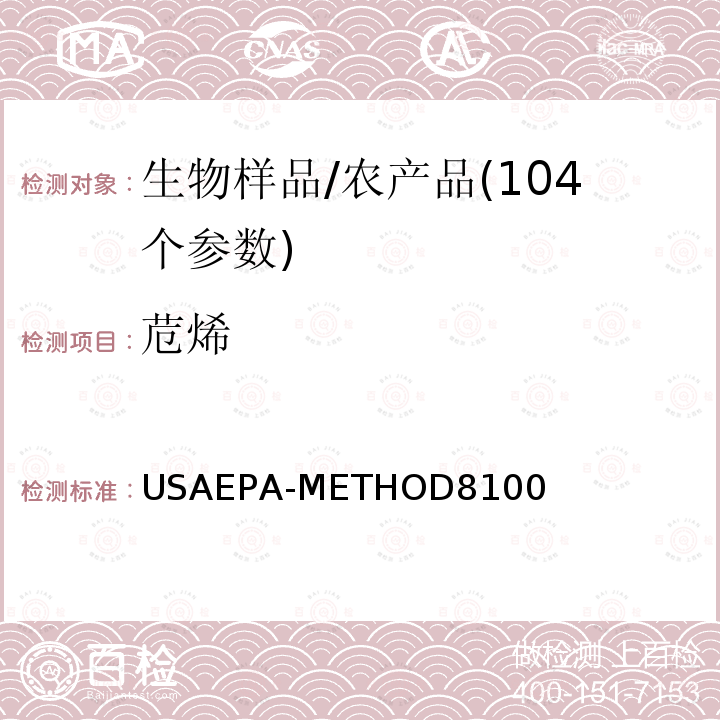 苊烯 USAEPA-METHOD8100 多环芳烃的测定  气相色谱法