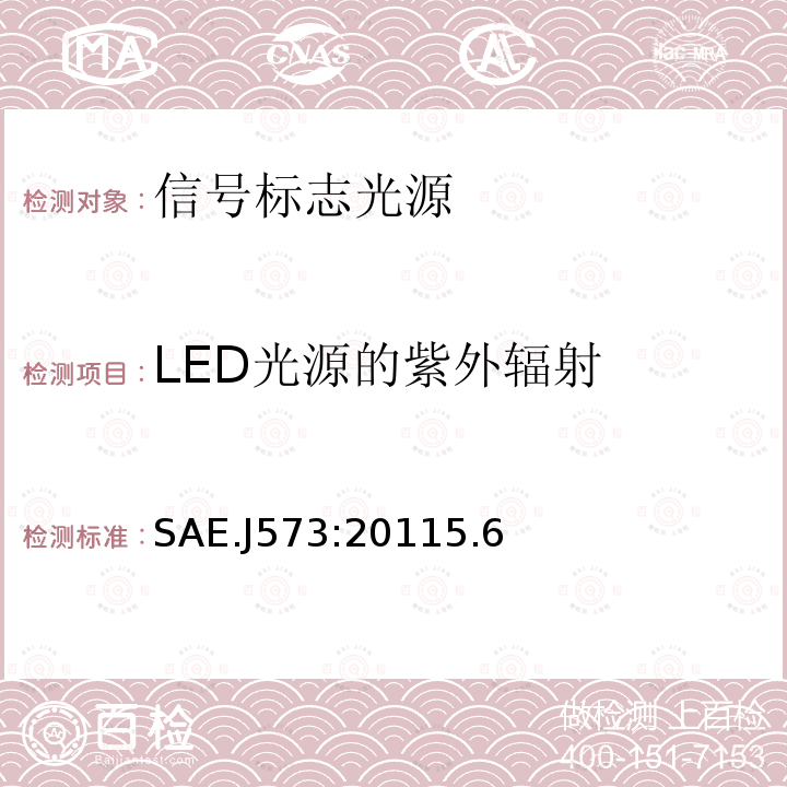 LED光源的紫外辐射 SAE.J573:20115.6 信号和标志光源