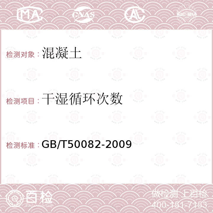 干湿循环次数 GB/T 50082-2009 普通混凝土长期性能和耐久性能试验方法标准(附条文说明)