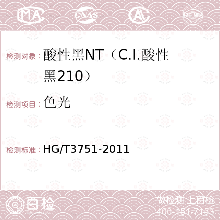色光 HG/T 3751-2011 酸性黑NT(C.I.酸性黑210)
