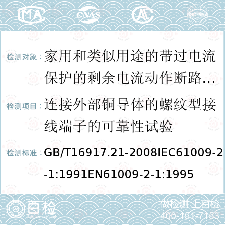 连接外部铜导体的螺纹型接线端子的可靠性试验 家用和类似用途的带过电流保护的剩余电流动作断路器（RCBO） 第21部分:一般规则对动作功能与电源电压无关的RCBO的适用性