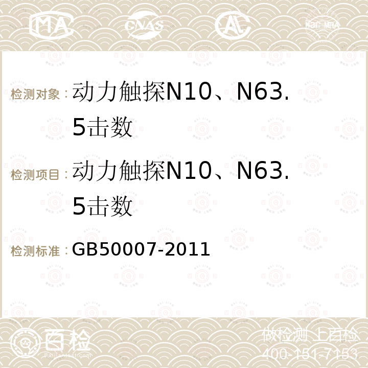 动力触探N10、N63.5击数 建筑地基基础设计规范 （附录C、D、H、J、M、Q、T、S、Y）