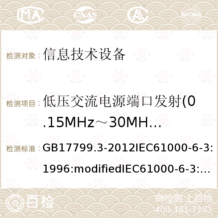 低压交流电源端口发射(0.15MHz～30MHz) GB 17799.3-2001 电磁兼容 通用标准 居住、商业和轻工业环境中的发射标准