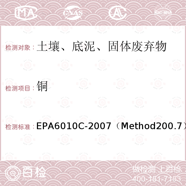 铜 EPA6010C-2007（Method200.7） 水和废水中金属与痕量元素的测定 电感耦合等离子体原子发射光谱法