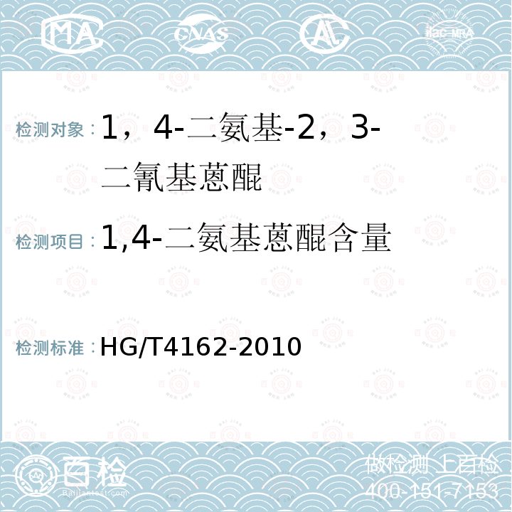 1,4-二氨基蒽醌含量 HG/T 4162-2010 1,4-二氨基-2,3-二氰基蒽醌