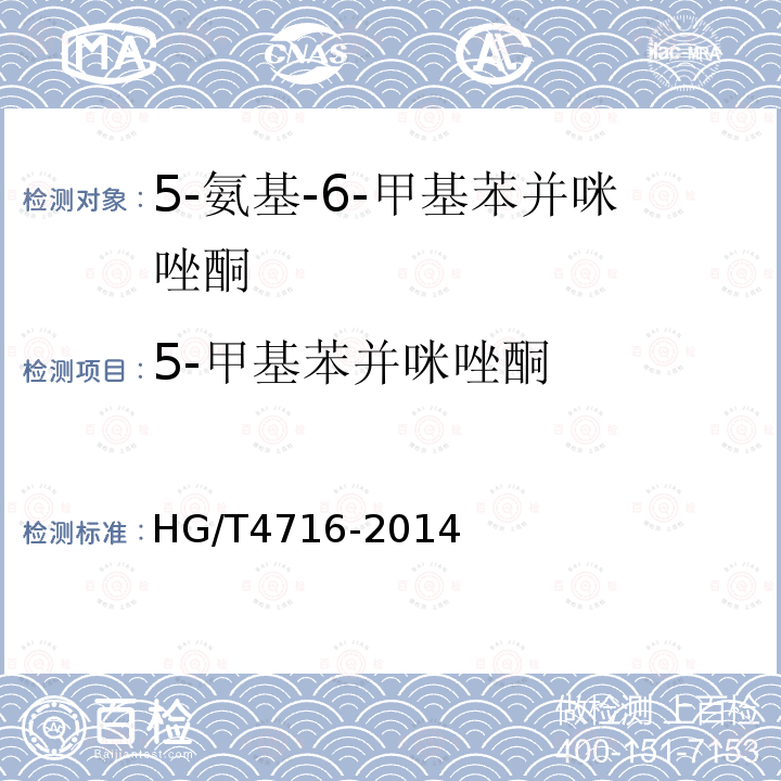 5-甲基苯并咪唑酮 HG/T 4716-2014 5-氨基-6-甲基苯并咪唑酮