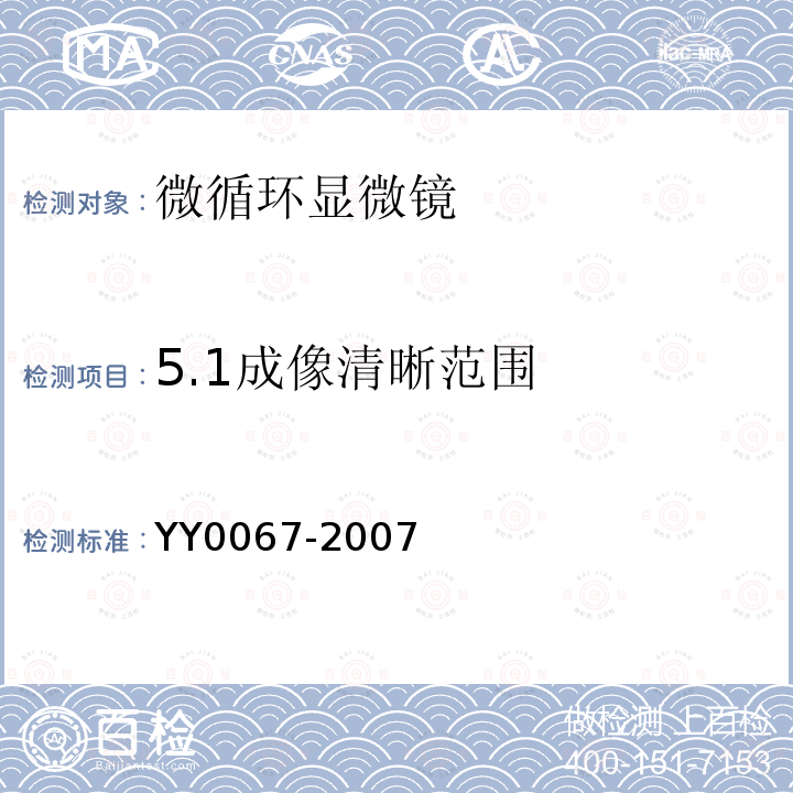 5.1成像清晰范围 YY/T 0067-2007 【强改推】微循环显微镜